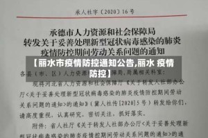 【丽水市疫情防控通知公告,丽水 疫情防控】