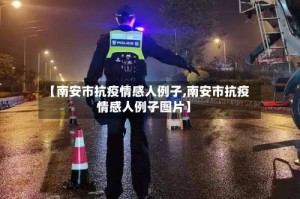 【南安市抗疫情感人例子,南安市抗疫情感人例子图片】