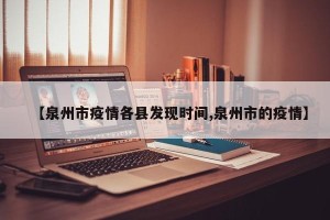 【泉州市疫情各县发现时间,泉州市的疫情】