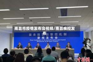 南昌市疫情发布会视频/南昌疾控发布