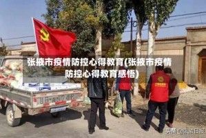 张掖市疫情防控心得教育(张掖市疫情防控心得教育感悟)