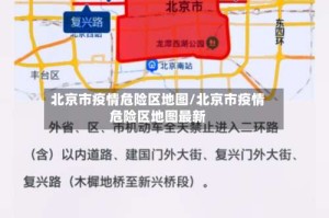 北京市疫情危险区地图/北京市疫情危险区地图最新