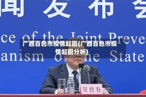 广西百色市疫情起因(广西百色市疫情起因分析)