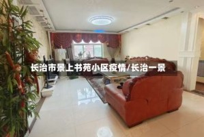 长治市景上书苑小区疫情/长治一景