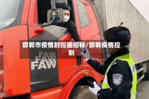 邯郸市疫情封控圈招标/邯郸疫情控制