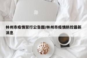 林州市疫情禁行公告图/林州市疫情防控最新消息