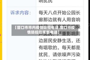 【营口市市内疫情防控电话,营口市疫情防控指挥部电话】