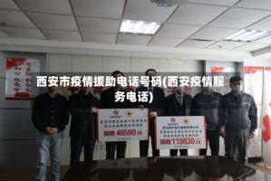 西安市疫情援助电话号码(西安疫情服务电话)