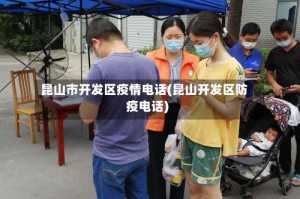 昆山市开发区疫情电话(昆山开发区防疫电话)