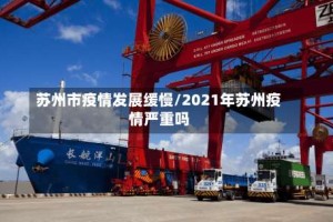 苏州市疫情发展缓慢/2021年苏州疫情严重吗