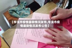 【岑溪市疫情最新情况发布,岑溪市疫情最新情况发布公告】