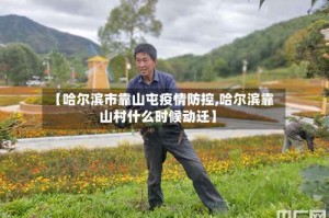 【哈尔滨市靠山屯疫情防控,哈尔滨靠山村什么时候动迁】