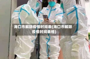 海口市解除疫情时间表(海口市解除疫情时间表格)
