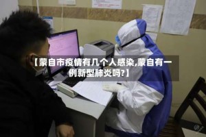 【蒙自市疫情有几个人感染,蒙自有一例新型肺炎吗?】