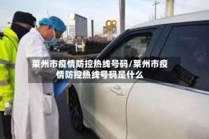 莱州市疫情防控热线号码/莱州市疫情防控热线号码是什么