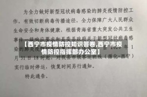 【西宁市疫情防控知识答卷,西宁市疫情防控指挥部办公室】