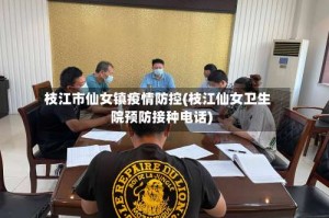 枝江市仙女镇疫情防控(枝江仙女卫生院预防接种电话)