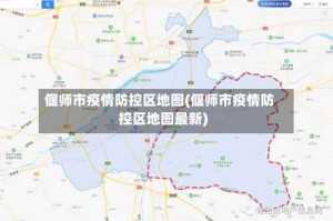 偃师市疫情防控区地图(偃师市疫情防控区地图最新)