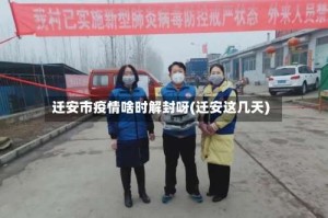 迁安市疫情啥时解封呀(迁安这几天)