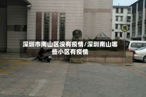 深圳市南山区没有疫情/深圳南山哪些小区有疫情
