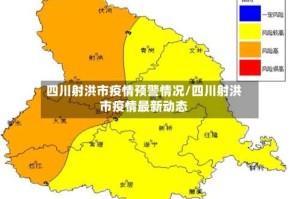 四川射洪市疫情预警情况/四川射洪市疫情最新动态