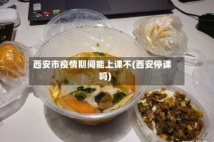 西安市疫情期间能上课不(西安停课吗)