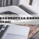 【长春市疫情期间咋买大米,疫情期间可以买东北的大米吗】