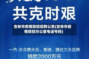 吉林市疫情防控招聘公告(吉林市疫情防控办公室电话号码)