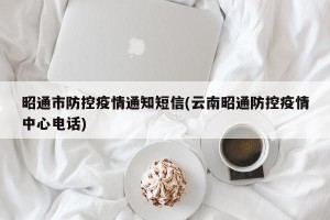 昭通市防控疫情通知短信(云南昭通防控疫情中心电话)