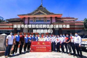 瑞丽市疫情防控招聘信息(瑞丽市最新招聘信息)