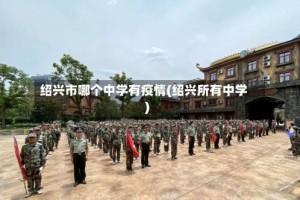 绍兴市哪个中学有疫情(绍兴所有中学)