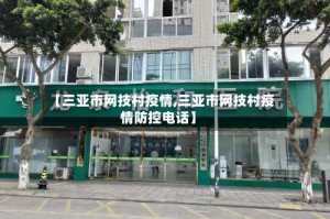 【三亚市网技村疫情,三亚市网技村疫情防控电话】