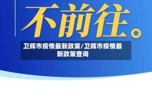 卫辉市疫情最新政策/卫辉市疫情最新政策查询