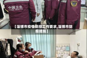 【淄博市疫情防控工作要求,淄博市防疫措施】