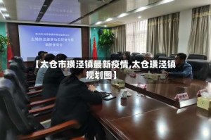 【太仓市璜泾镇最新疫情,太仓璜泾镇规划图】