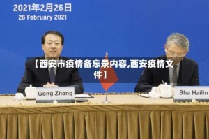 【西安市疫情备忘录内容,西安疫情文件】