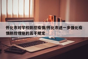 怀化市对学校防控疫情/怀化市进一步强化疫情防控措施的若干规定