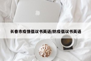 长春市疫情倡议书英语/防疫倡议书英语