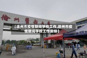 【徐州市疫情期间学校工作,徐州市疫情期间学校工作安排】