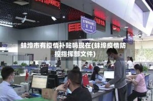 蚌埠市有疫情补贴吗现在(蚌埠疫情防控指挥部文件)