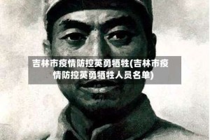 吉林市疫情防控英勇牺牲(吉林市疫情防控英勇牺牲人员名单)