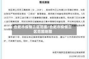 合肥市疫情三区范围/合肥市疫情三区范围地图