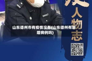 山东德州市有疫情没有(山东德州有新增病例吗)