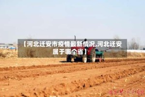 【河北迁安市疫情最新情况,河北迁安属于哪个省】