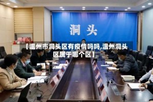 【温州市洞头区有疫情吗吗,温州洞头区属于哪个区】