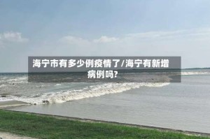海宁市有多少例疫情了/海宁有新增病例吗?