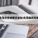 最新东莞市疫情要求通知/东莞最新疫情防控要求