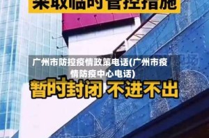 广州市防控疫情政策电话(广州市疫情防疫中心电话)