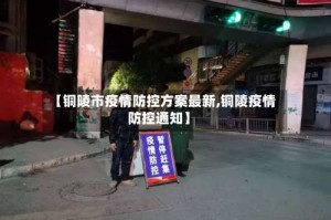 【铜陵市疫情防控方案最新,铜陵疫情防控通知】