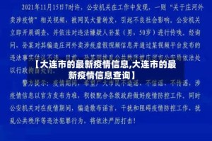 【大连市的最新疫情信息,大连市的最新疫情信息查询】